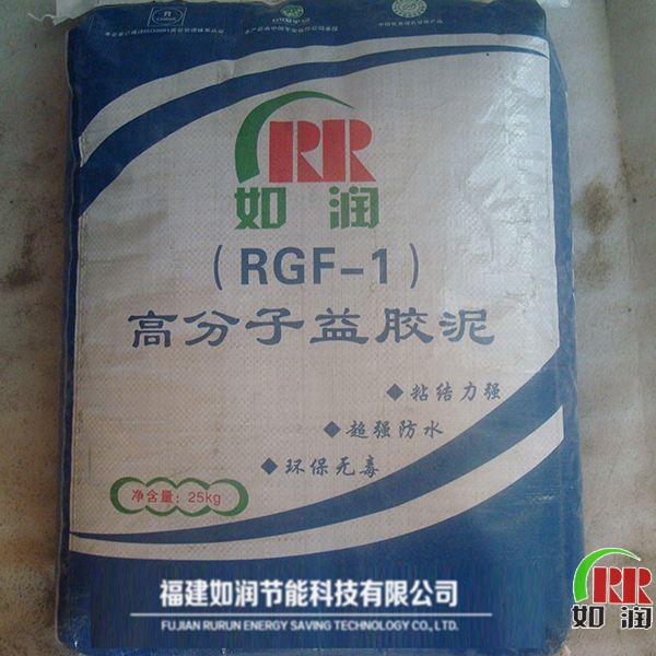 RGF-1高分子益膠泥2